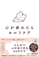 心が疲れたらセルフケア