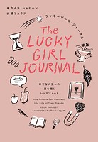 ラッキーガール・ジャーナル 幸せな人生への扉を開くレッスンノート