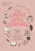ラッキーガール・ジャーナル 幸せな人生への扉を開くレッスンノート