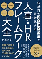 組織内の’見えない問題’を言語化する 人事・HRフレームワーク大全