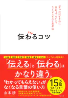 伝わるコツ 「言ったはずなのに伝わってない」をなくすスキルと思考法