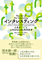 インタレスティング 人生がワォ！とときめきはじめる哲学思考