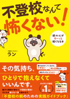 不登校なんて怖くない！ 親の心がすーっと軽くなる本