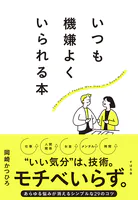 いつも機嫌よくいられる本