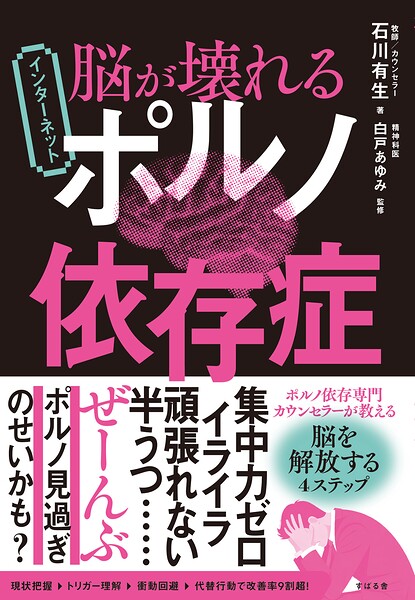 脳が壊れる インターネットポルノ依存症