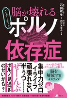 脳が壊れる インターネットポルノ依存症