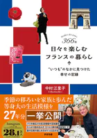 366日 日々を楽しむフランスの暮らし