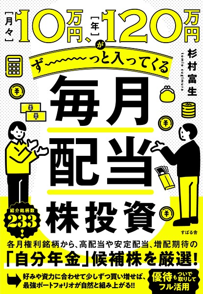月々10万円、年120万円がず〜っと入ってくる 毎月配当株投資