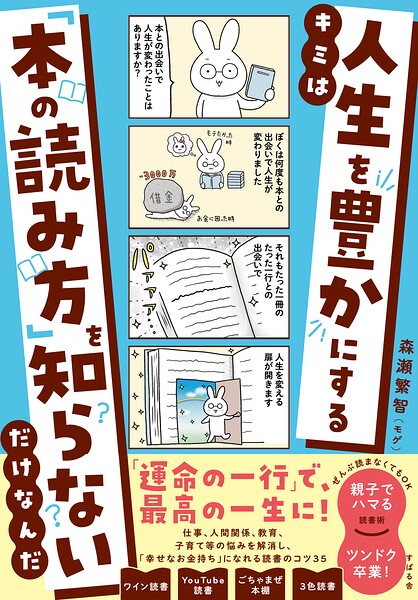 キミは人生を豊かにする「本の読み方」を知らないだけなんだ