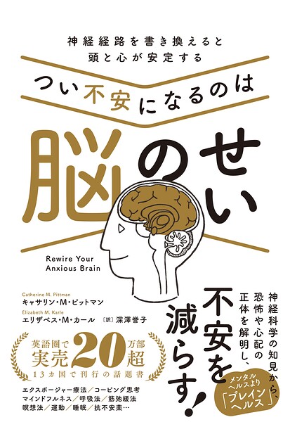 つい不安になるのは脳のせい 神経経路を書き換えると頭と心が安定する