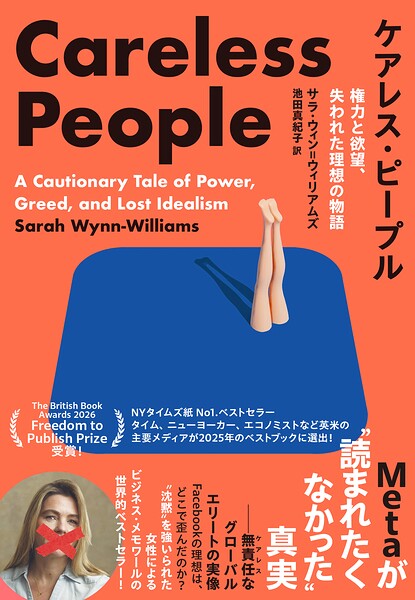ケアレス・ピープル 権力と欲望、失われた理想の物語 Metaが’読まれたくなかった’真実