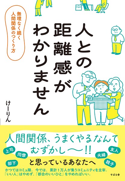 人との距離のとりかたがわかりません 無理なく続く人間関係のつくり方