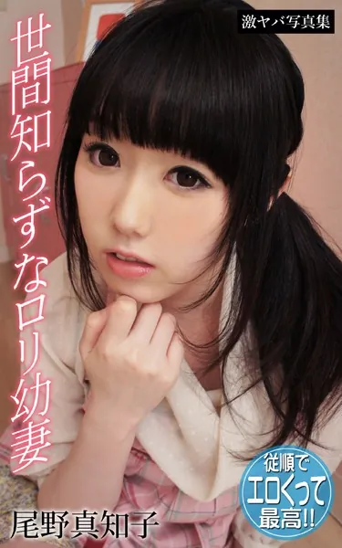 世間知らずなロリ幼妻 尾野真知子 激ヤバ写真集