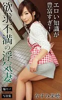 欲求不満の浮気妻 エロい知識が豊富すぎ！ かすみ果穂 爆ヤバDIGITAL写真集