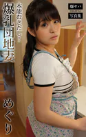 本能むきだし！爆乳団地妻 めぐり 爆ヤバDIGITAL写真集