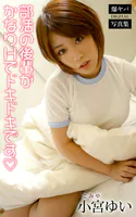 部活の後輩がかなりHでドキドキです 小宮ゆい 爆ヤバDIGITAL写真集