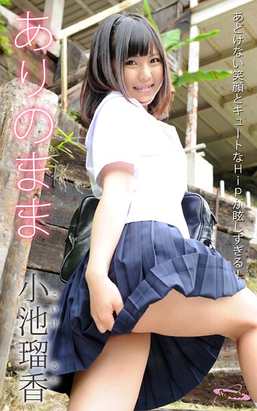 ありのまま 小池瑠香 あどけない笑顔とキュートなHipが眩しすぎる！ Sweet PHOTOBOOK 表紙
