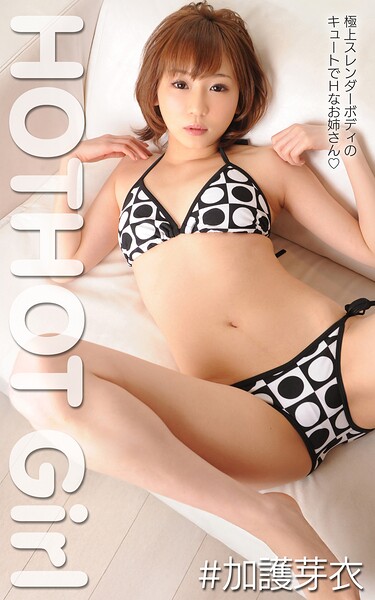 HOTHOT Girl ＃加護芽衣
