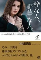 粋な人、野暮な人。
