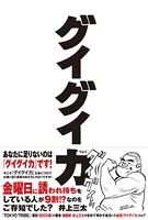グイグイ力