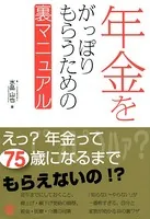 年金をがっぽりもらうための裏マニュアル