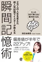 瞬間記憶術