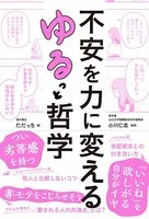 不安を力に変える ゆるっと哲学