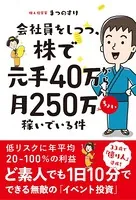 会社員をしつつ、株で元手40万から月250万ちょい稼いでいる件