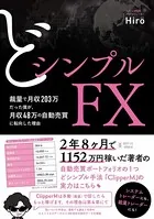 どシンプルFX