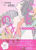 ことのは！ ＃万葉恋日和