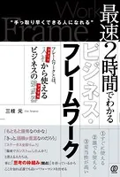 最速2時間でわかるビジネス・フレームワーク