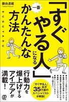 「すぐやる人」になる一番かんたんな方法