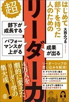 はじめて部下を持った人のための 超リーダー力