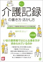 新しい介護記録の書き方・活かし方 LIFE時代に「介護現場の質を高める」ための記録活用術