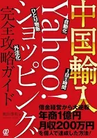 会社を辞めずに年収1000万円稼ぐ！ 中国輸入ビジネス - 佐藤大介