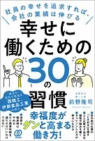 幸せに働くための30の習慣 社員の幸せを追求すれば、会社の業績は伸びる