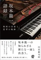 坂本龍一語録:教授の音楽と思考の軌跡