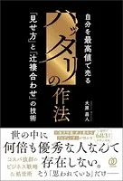 ハッタリの作法 自分を最高値で売る「見せ方」と「辻褄合わせ」の技術
