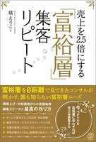 売上を2.5倍にする「富裕層」集客リピート