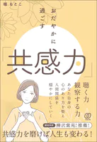 おだやかに過ごす「共感力」