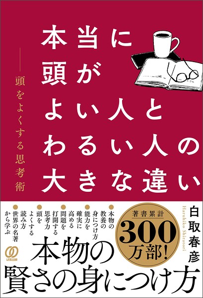 本当に頭がよい人とわるい人の大きな違い 頭をよくする思考術