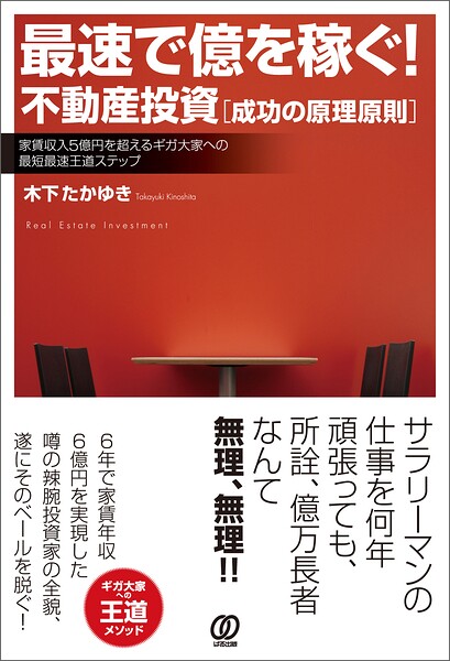 最速で億を稼ぐ！ 不動産投資［成功の原理原則］