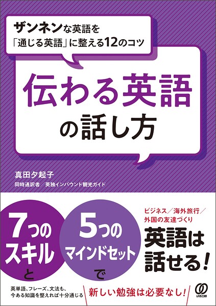 伝わる英語の話し方 ザンネンな英語を「通じる英語」に整える12のコツ