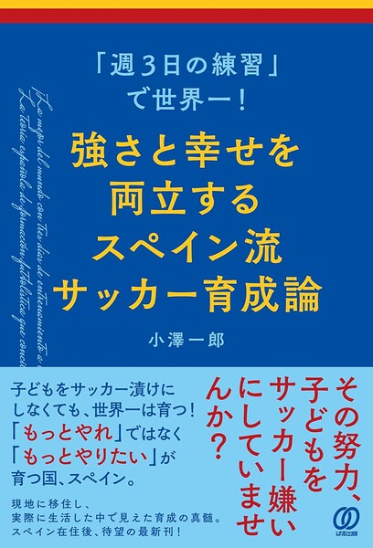 「週3日の練習」で世界一！強さと幸せを両立するスペイン流サッカー育成論