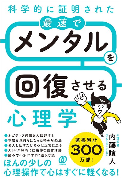 科学的に証明された 最速でメンタルを回復させる心理学