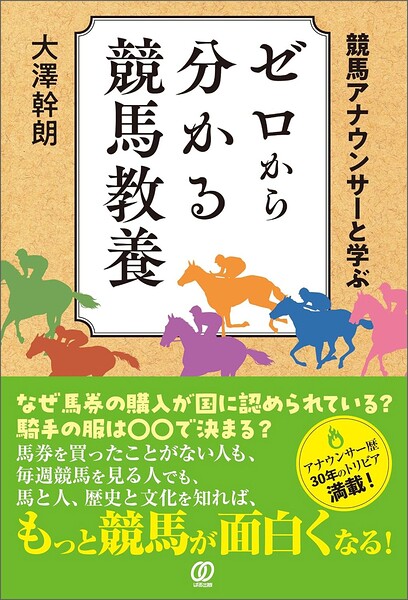 競馬アナウンサーと学ぶ ゼロから分かる競馬教養
