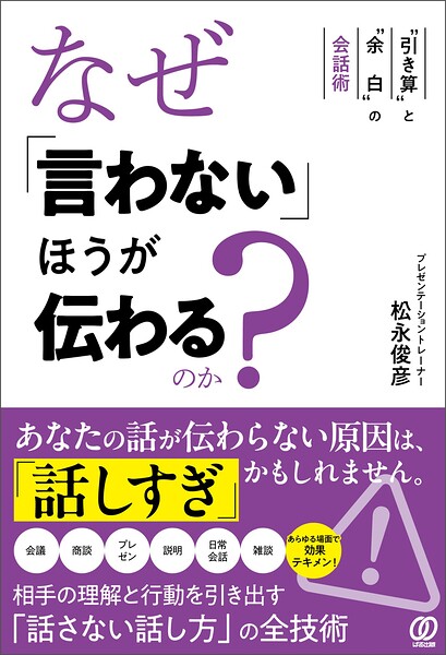 なぜ「言わない」ほうが伝わるのか？ ’引き算’と’余白’の会話術