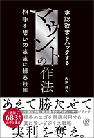 マウントの作法 承認欲求をハックする 相手を思いのままに操る技術