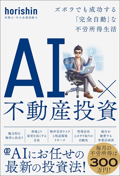 AI×不動産投資 ズボラでも成功する「完全自動」な不労所得生活