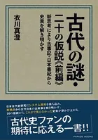 古代の謎・二十の仮説